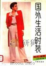 国外生活时装  款式  裁剪   1989  PDF电子版封面  7805103933  徐良珊编著 