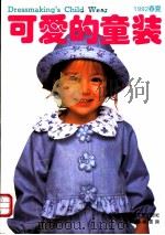 可爱的童装  1992春夏   1992  PDF电子版封面  7501911908  中国轻工业出版社，日本镰仓书房编 