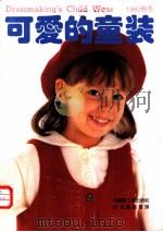 可爱的童装  1992秋冬   1992  PDF电子版封面  7501912963  中国轻工业出版社，日本镰仓书房编 