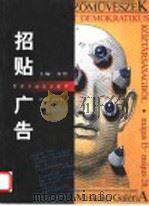 招贴·广告   1999  PDF电子版封面  7539408553  朱锷主编 