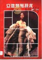 立体裁剪技术 图集 1995 PDF电子版封面 7310008847 魏静编著