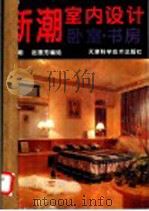 新潮室内设计  卧室·书房（1994 PDF版）