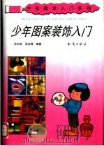 少年图案装饰入门 1993 PDF电子版封面 7501509468 岳志忠,吴运鸿编著