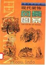 现代装饰风景图案   1999  PDF电子版封面  7540107936  张美影等编著 