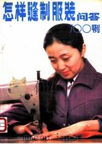 怎样缝制服装：问答100例   1984  PDF电子版封面    陈天明 