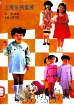 上海系列童装 1990 PDF电子版封面 7542602926 孙熊编著