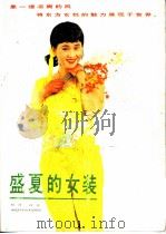 盛夏的女装 1988 PDF电子版封面 7535202578 晓任,冯奕编译