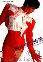 现代流行时装（1991 PDF版）