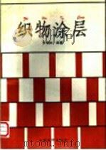 织物涂层 1994 PDF电子版封面 7506410044 罗瑞林编著