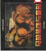 马的装饰与变形   1997  PDF电子版封面  780622209X  马树河编绘 