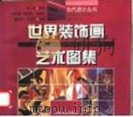 世界装饰画艺术图集（1998 PDF版）