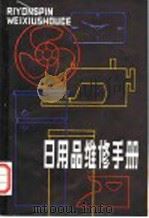 日用品维修手册 1985 PDF电子版封面 15110·65 上饶市二轻工业局主编