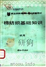 棉纺织基础知识 试用 1988 PDF电子版封面 7504502111 劳动部培训司组织编写
