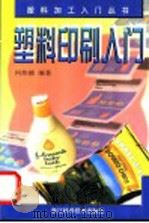 塑料印刷入门   1999  PDF电子版封面  7534111455  何炜德编著 