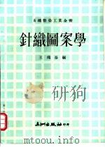 针织图案学（1974 PDF版）
