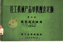 轻工机械产品单机配套定额  第4册  棉印染设备类（1975 PDF版）