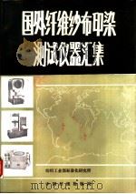国外纤维纱布印染测试仪器汇集 1985 PDF电子版封面 刘增录;吕善模主编