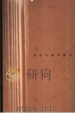 翻开:当代中国书籍设计 中国·澳门 PDF电子版封面 7302091234 吕敬人编