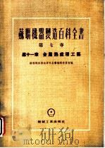 苏联机器制造百科全书 第7卷 第11章 金属热处理工艺 1954 PDF电子版封面 苏联机器制造百科全书编辑委员会编;雷吉莱尔著