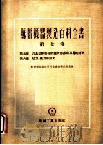 苏联机器制造百科全书  第7卷  第5章  刀具切削部分的几何形状和刀具的材料（1954 PDF版）