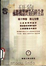 苏联机器制造百科全书  第14卷  第7分册  工具车间的设计  机械修理车间的设计  工广实验室的设计（1952 PDF版）