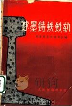 球墨铸铁铁轨 1959 PDF电子版封面 15043·872 铁道部技术委员会编