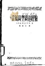 金属铸型铸造经验 1956 PDF电子版封面 (苏)彼得里琴科(А.М.Петриченко)著;夏殿功译