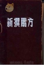 新撰处方学 1951 PDF电子版封面 (日)黑田昌惠,(日)本多芳太郎,牟鸿彝翻译