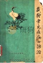 几种常见疾病的防治   1964  PDF电子版封面  T14110·48  江西省卫生厅保健处编 