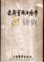 最新实用治疗学 第1部 传染病 1954 PDF电子版封面 吴轶群译