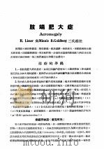 最新实用治疗学  第7部  内分泌系统疾患  肢端肥大症（1954 PDF版）