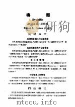 最新实用治疗学 第9部 性病 花柳病 梅毒 1954 PDF电子版封面 姚际唐译述