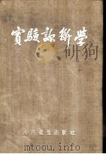 实验诊断学 1952 PDF电子版封面 于复新编著