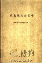 症状别诊断学   1955  PDF电子版封面    上海第一医学院内科学院编辑委员会著 