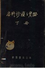 各科诊疗之实际   1955  PDF电子版封面    王济卿等著 