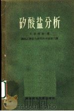 矽酸盐分析 岩石、玻璃、釉、耐火材料 1956 PDF电子版封面 (法)拉西约(A.Lassieur)著;北京钢铁工业综合研究