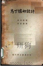 马丁炉的设计   1951  PDF电子版封面    （苏）奥依克斯（Г.Н.Ойкс），（苏）特鲁耶茨柯夫（М. 