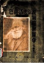 巴甫洛夫学说与苏联医学  再版本（1951 PDF版）