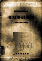 电力牵引基础（1961 PDF版）