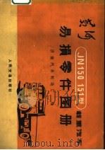 黄河JN150、151型载重汽车易损零件图册（1971 PDF版）