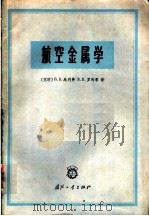 航空金属学   1965  PDF电子版封面  15034·871  （苏）乌利弗，Б.К.，（苏）罗马季，К.П.著；赵忠译 
