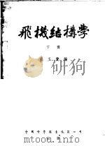 飞机结构学 下 1953 PDF电子版封面 许玉赞编