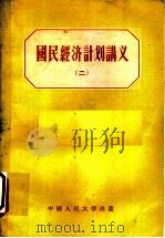 国民经济计划讲义  2   1955  PDF电子版封面  4011·9  韩建中，黎怡，侯文若译 