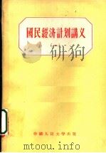 国民经济计划讲义  1（1955 PDF版）