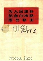 为人民服务 纪念白求恩 愚公移山 1966 PDF电子版封面 1001·743 毛泽东著