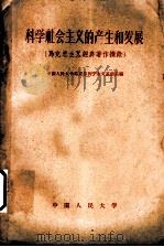 科学社会主义的产生和发展 马克思主义经典著作摘录 1959 PDF电子版封面 1011·23 中国人民大学马克思列宁主义基础系编