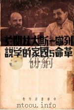 列宁·斯大林关于革命与国家的学说 1949 PDF电子版封面 (苏)维辛斯基(A.I.Vyshinskii)撰;李少甫译