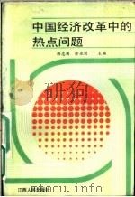 中国经济改革中的热点问题   1988  PDF电子版封面  7210002405  韩志国，徐永建主编 