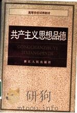 共产主义思想品德   1985  PDF电子版封面  3103·220  中共浙江省委宣传部学校教育处主编 