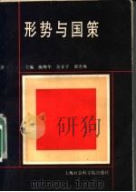 形势与国策 1988 PDF电子版封面 7805152284 施修华等主编